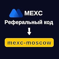Реферальный код MEXC: «mexc-moscow»