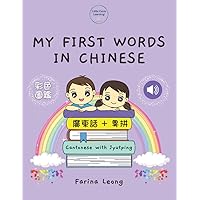 My First Words in Chinese: Cantonese with Jyutping (Little Canto Learning) My First Words in Chinese: Cantonese with Jyutping (Little Canto Learning) Paperback Hardcover