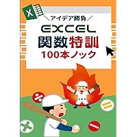 アイデア勝負　Excel関数特訓100本ノック (Excelスキルアップ) (Japanese Edition) アイデア勝負　Excel関数特訓100本ノック (Excelスキルアップ) (Japanese Edition) Kindle Paperback