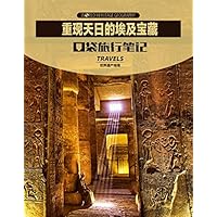 World Heritage Geography Travels:Blooms The Reappeared Egyptian Treasure (Chinese Edition)