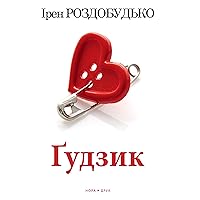 Ґудзик: Роман (Ukrainian Edition)