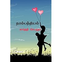 Thambathiyam / தாம்பத்தியம் (Tamil Edition) Thambathiyam / தாம்பத்தியம் (Tamil Edition) Paperback