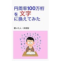 Ennsyuuritu 100mannketa wo Moji ni kaete mita (Japanese Edition) Ennsyuuritu 100mannketa wo Moji ni kaete mita (Japanese Edition) Kindle