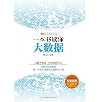一本书读懂大数据 (Chinese Edition) 一本书读懂大数据 (Chinese Edition) Kindle Paperback