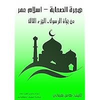 ‫هجرة الصحابة – إسلام عمر: الجزء الثالث‬ (Arabic Edition)