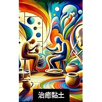治癒黏土：探索陶瓷作為藝術療法 (Traditional Chinese Edition)