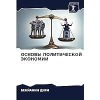 ОСНОВЫ ПОЛИТИЧЕСКОЙ ЭКОНОМИИ (Russian Edition)