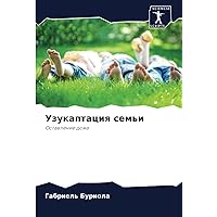 Узукаптация семьи: Оставление дома (Russian Edition)
