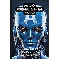 AIハック: AI時代のサイバーセキュリティ (Japanese Edition) AIハック: AI時代のサイバーセキュリティ (Japanese Edition) Kindle Paperback
