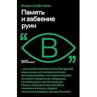 Память и забвение руин (Очерки визуальности) (Russian Edition)
