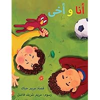 أنا و أخى (Arabic Edition)
