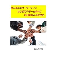 First Time Leadership For those who are building a team for the first time (One Coin Publishing) (Japanese Edition) First Time Leadership For those who are building a team for the first time (One Coin Publishing) (Japanese Edition) Kindle Paperback