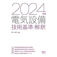 2024年版 電気設備技術基準・解釈 2024年版 電気設備技術基準・解釈 Paperback Kindle (Digital)
