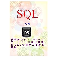 SQL入門 (Japanese Edition) SQL入門 (Japanese Edition) Paperback Kindle