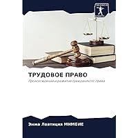 ТРУДОВОЕ ПРАВО: Происхождение и развитие гражданского права (Russian Edition)