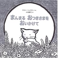 Kittens 1st Full Moon (Japanese Edition) Kittens 1st Full Moon (Japanese Edition) Hardcover