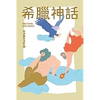 我的第一套世界文學1 希臘神話（全新增量版） (Traditional Chinese Edition)