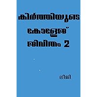 കീർത്തിയുടെ കോളേജ് ജീവിതം 2: (ലെസ്ബിയൻ) (Malayalam Edition)