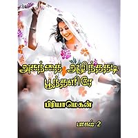 Agandhai alindhadhadi poondhalire: அகந்தை அழிந்ததடி பூந்தளிரே (Tamil Edition) Agandhai alindhadhadi poondhalire: அகந்தை அழிந்ததடி பூந்தளிரே (Tamil Edition) Kindle