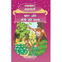 The Monkey and the String of Pearls (Hindi): Forever Classics (Hindi Edition) The Monkey and the String of Pearls (Hindi): Forever Classics (Hindi Edition) Kindle Paperback