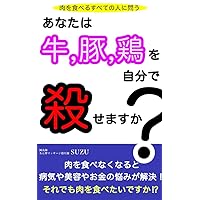 Can you kill yourself a cow or pig or chicken: A question for all meat eaters (Japanese Edition)