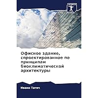 Офисное здание, ... (Russian Edition)