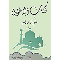 ‫كتاب الأخلاق‬ (Arabic Edition)