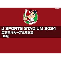 J SPORTS STADIUM2024 広島東洋カープ主催試合（5月）