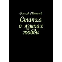 Статья о языках любви (Russian Edition)
