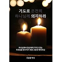 기도로 의지하라 (Dependence Prayer): 하나님께서 ... (Korean Edition) 기도로 의지하라 (Dependence Prayer): 하나님께서 ... (Korean Edition) Hardcover Paperback