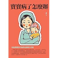 寶寶病了怎麼辦：家庭護理技巧和飲食調理全攻略 (Traditional Chinese Edition)
