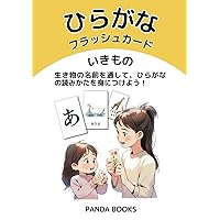 ひらがなフラッシュカード　いきもの (Japanese Edition) ひらがなフラッシュカード　いきもの (Japanese Edition) Kindle Paperback