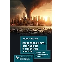 Irrationality of Capitalism and Climate Change: Prospects for an Alternative Future (Global Environmental Studies) (Russian Edition)