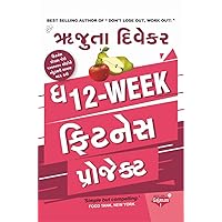 12 Week Fitness Project - Gujarati Translation Edition (Gujarati Edition) 12 Week Fitness Project - Gujarati Translation Edition (Gujarati Edition) Kindle Edition