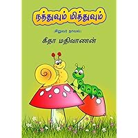 நத்துவும் மித்துவும் : சிறுவர் நாவல் (வயது 6 முதல் 12 வரை) (Tamil Edition)