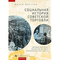 A Social History of Soviet Trade: Trade Policy, Retail Practices, and Consumption, 1917-1953 (Russian Edition) A Social History of Soviet Trade: Trade Policy, Retail Practices, and Consumption, 1917-1953 (Russian Edition) Hardcover