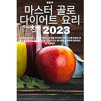 마스터 골로 다이어트 요리책 2023 (Korean Edition)