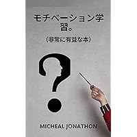 MOTIVATION LEARNING: Very informative book (Japanese Edition)