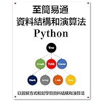 至簡易通 資料結構與演算法 Python: 以圖形方式更好的學習資料結構與演算法 (Traditional Chinese Edition)
