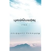 Pulampeyarvu: புலம்பெயர்வு (Tamil Edition)
