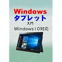Introduction of Windows tablet: Compatible with Windows 10 (Japanese Edition) Introduction of Windows tablet: Compatible with Windows 10 (Japanese Edition) Kindle Paperback