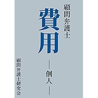komonbengoshi hiyo kojin (Japanese Edition) komonbengoshi hiyo kojin (Japanese Edition) Kindle