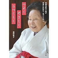 Beautifully gentle strongly: Ten stage 99-year-old woman was spread to the world, heart of Pink (2012) ISBN: 4093882401 [Japanese Import]
