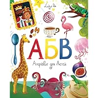 Alphabet Book for Kids: Russian ABC Picture Book for Toddlers and Preschoolers. More than 270 words with cute illustrations. Книга АБВ Алфавит для Детей. Alphabet Book for Kids: Russian ABC Picture Book for Toddlers and Preschoolers. More than 270 words with cute illustrations. Книга АБВ Алфавит для Детей. Paperback