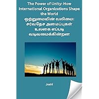 The Power of Unity: How International Organizations Shape the World (Tamil Edition)