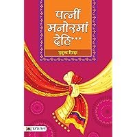 Patnim Manoramam Dehi... (Hindi Edition) Patnim Manoramam Dehi... (Hindi Edition) Kindle Paperback
