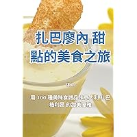 扎巴廖內 甜點的美食之旅 (Chinese Edition)