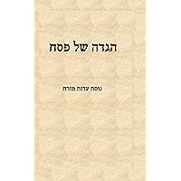 הגדה של פסח ־ Haggada de Pessah ־ Passover Haggadah - Hagadá de Pascua: Nussah Sefarad / Edut Mizrah - נוסח עדות מזרח (Hebrew Edition)