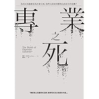 專業之死：為何反知識會成為社會主流，我們又該如何應對由此而生的危機？ (Traditional Chinese Edition)