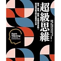 超級思維: 跨界、跨域、跨能，突破思考盲點，提升解決能力的心智模式大全 (Traditional Chinese Edition) 超級思維: 跨界、跨域、跨能，突破思考盲點，提升解決能力的心智模式大全 (Traditional Chinese Edition) Kindle Paperback